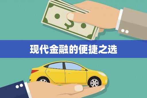 云南现代金融的便捷之选