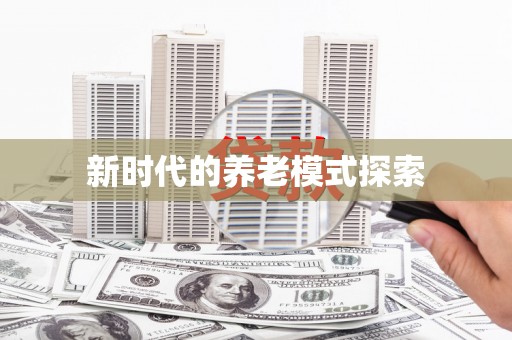 云南新时代的养老模式探索