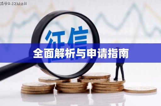 云南全面解析与申请指南