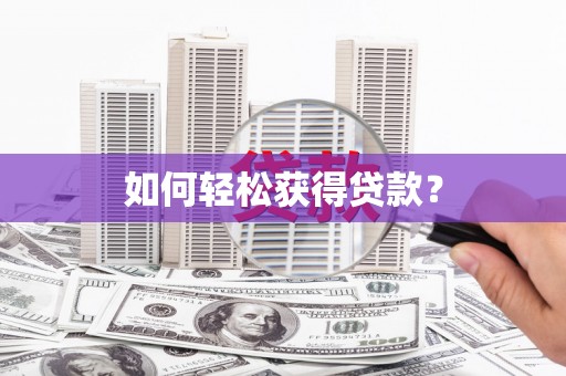 云南如何轻松获得贷款？