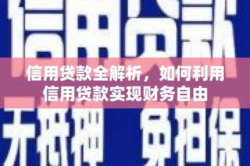云南信用贷款全解析，如何利用信用贷款实现财务自由