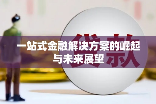 云南一站式金融解决方案的崛起与未来展望