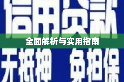 云南全面解析与实用指南
