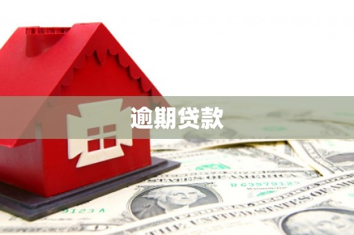 云南逾期贷款