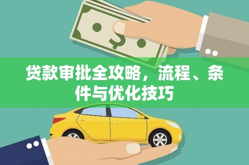 云南贷款审批全攻略，流程、条件与优化技巧