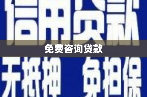 云南免费咨询贷款