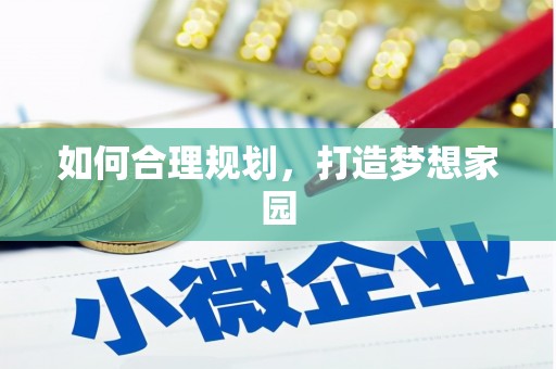云南如何合理规划，打造梦想家园