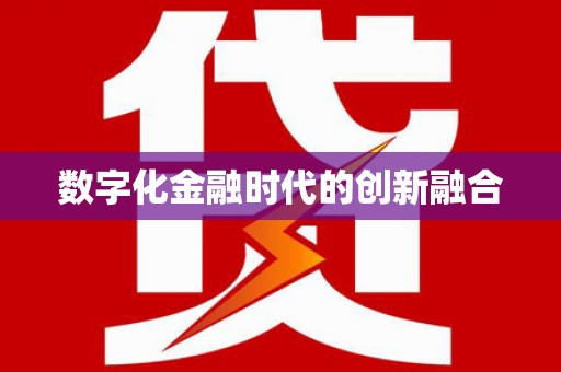 云南数字化金融时代的创新融合