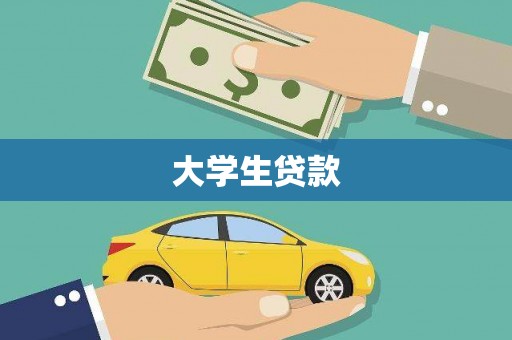 云南大学生贷款