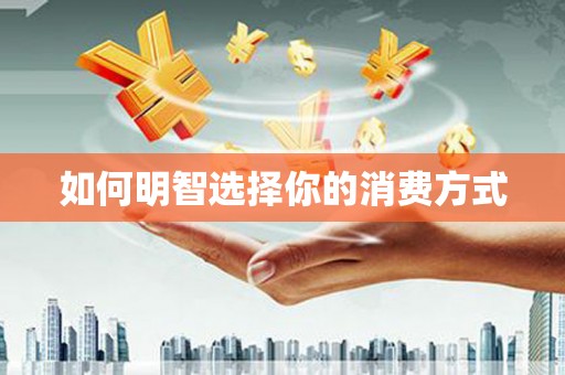 云南如何明智选择你的消费方式