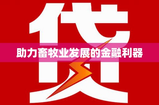 云南助力畜牧业发展的金融利器