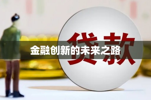 云南金融创新的未来之路