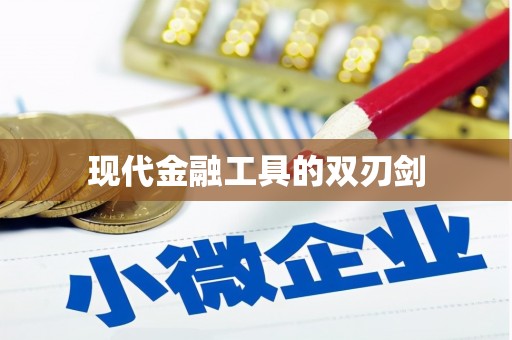 云南现代金融工具的双刃剑