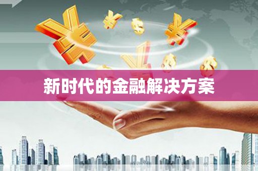 云南新时代的金融解决方案