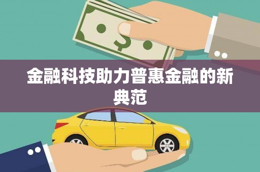 云南金融科技助力普惠金融的新典范
