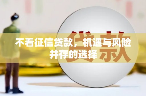 云南不看征信贷款，机遇与风险并存的选择