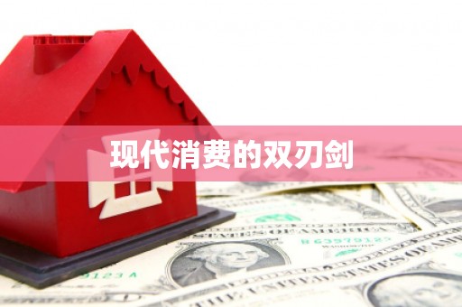 云南现代消费的双刃剑