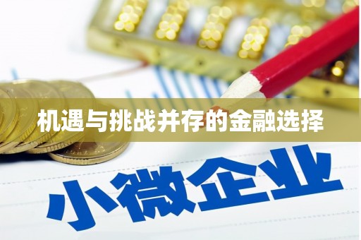 云南机遇与挑战并存的金融选择