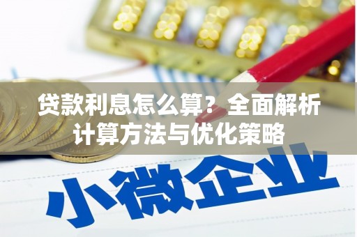 云南贷款利息怎么算？全面解析计算方法与优化策略