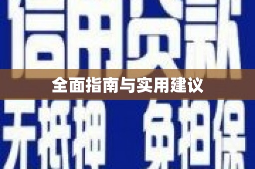 云南全面指南与实用建议