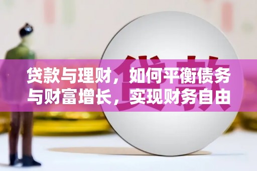 云南贷款与理财，如何平衡债务与财富增长，实现财务自由