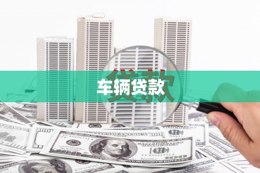 云南车辆贷款