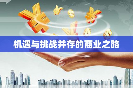 云南机遇与挑战并存的商业之路