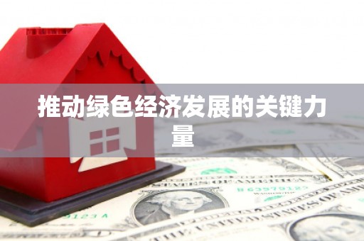 云南推动绿色经济发展的关键力量