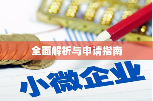 云南全面解析与申请指南