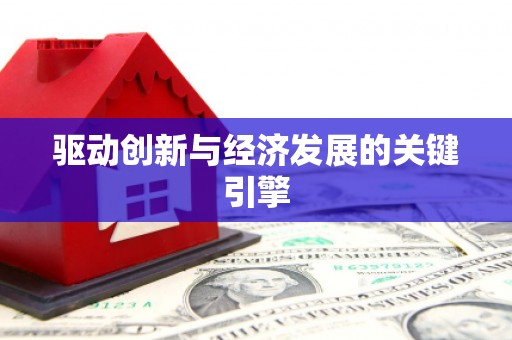 云南驱动创新与经济发展的关键引擎