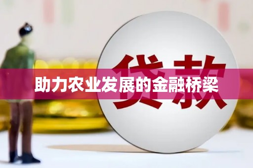 云南助力农业发展的金融桥梁