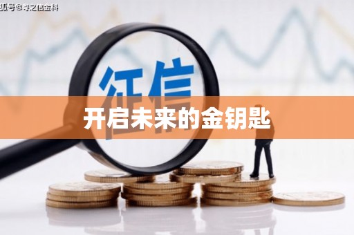 云南开启未来的金钥匙