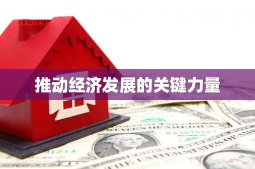 云南推动经济发展的关键力量