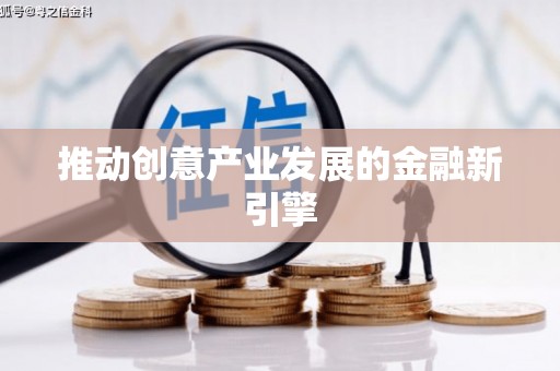 云南推动创意产业发展的金融新引擎