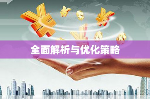 云南全面解析与优化策略
