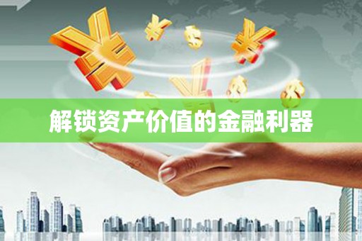 云南解锁资产价值的金融利器