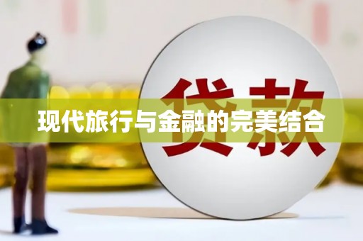 云南现代旅行与金融的完美结合
