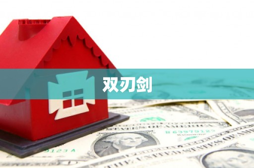 云南双刃剑
