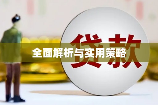 云南全面解析与实用策略