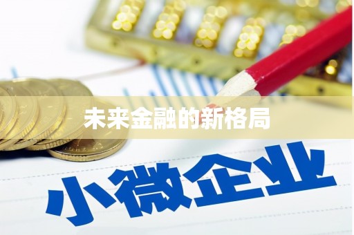 云南未来金融的新格局