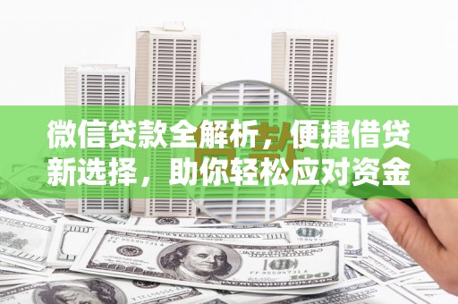 云南微信贷款全解析，便捷借贷新选择，助你轻松应对资金需求