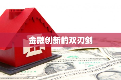 云南金融创新的双刃剑