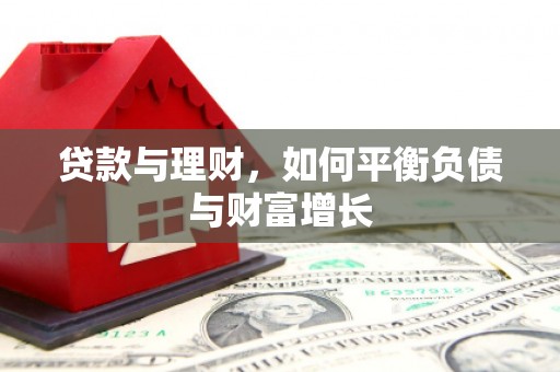 云南贷款与理财，如何平衡负债与财富增长