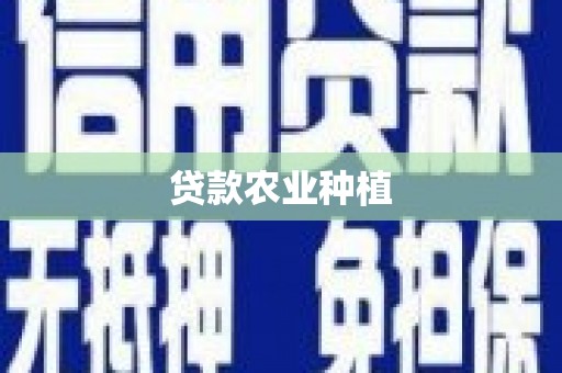 云南贷款农业种植