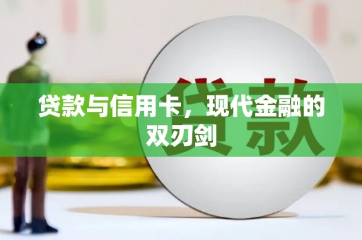 云南贷款与信用卡，现代金融的双刃剑