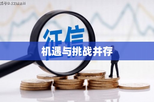 云南机遇与挑战并存