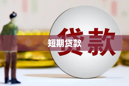 云南短期贷款