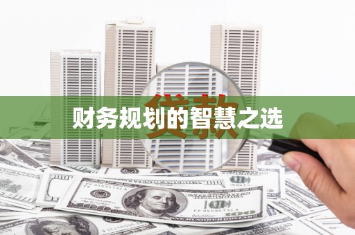 云南财务规划的智慧之选